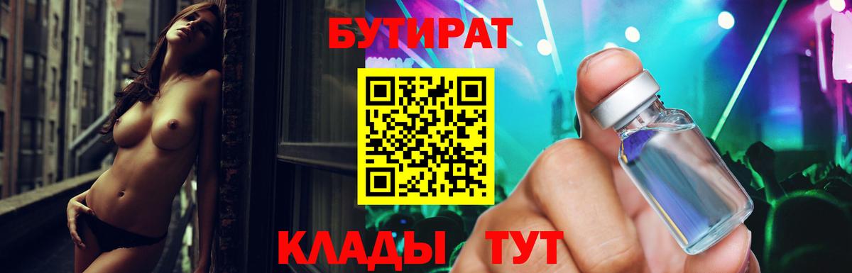 Торжок  БУТИРАТ бутандиол  Вход с VPN 