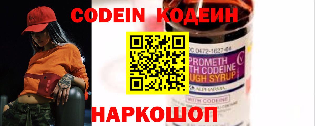 Торжок  Кодеиновый сироп Lean Purple Drank  Кодеин Purple Drank  Вход с VPN 